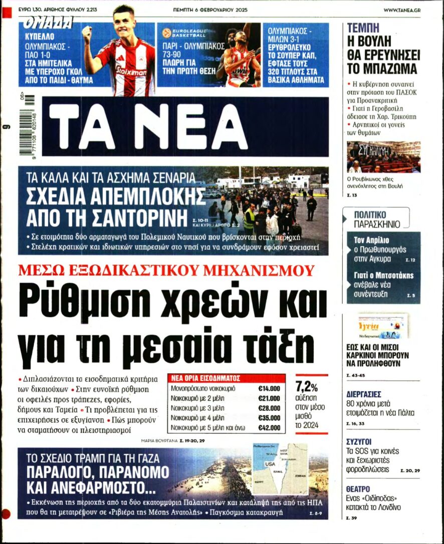 ΤΑ ΝΕΑ – 06/02/2025