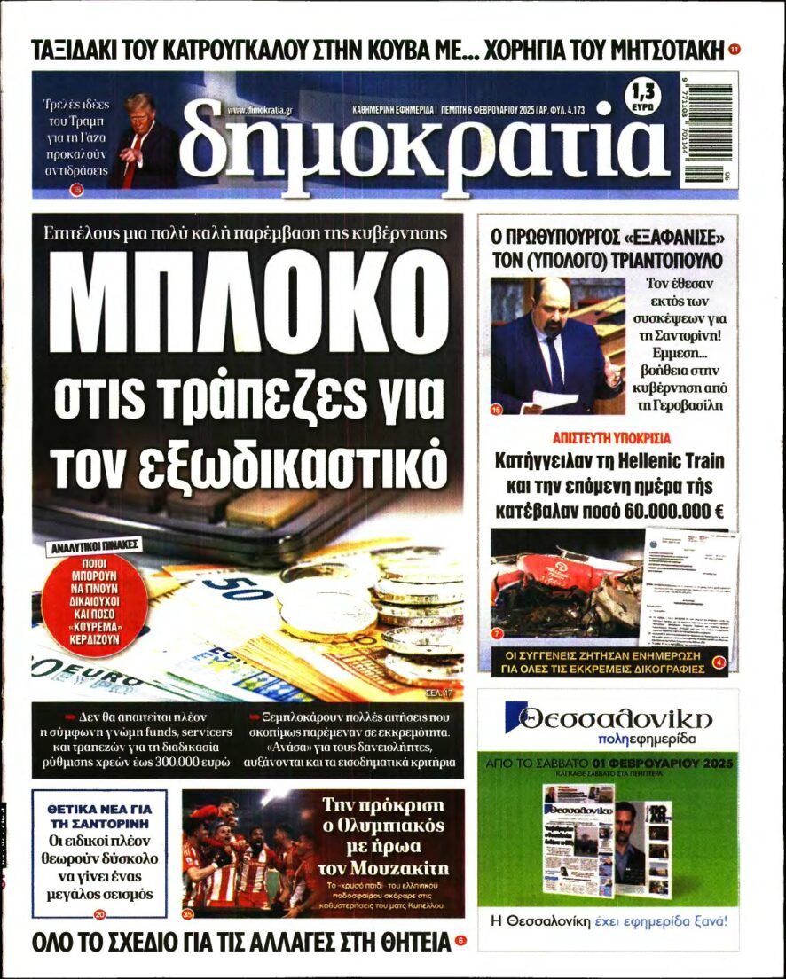 ΔΗΜΟΚΡΑΤΙΑ – 06/02/2025