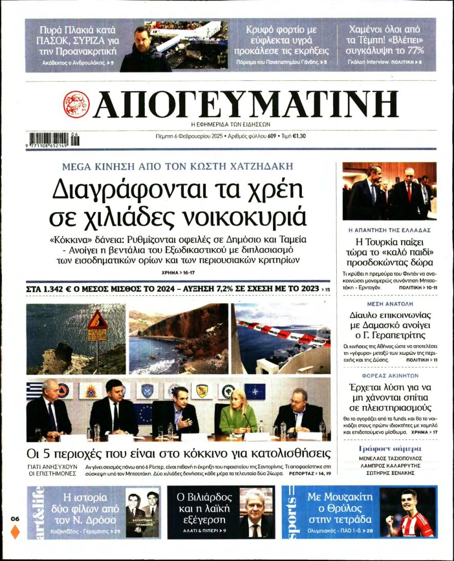 ΑΠΟΓΕΥΜΑΤΙΝΗ – 06/02/2025