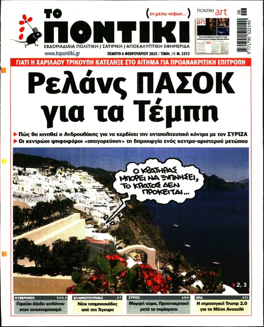 ΤΟ ΠΟΝΤΙΚΙ – 06/02/2025