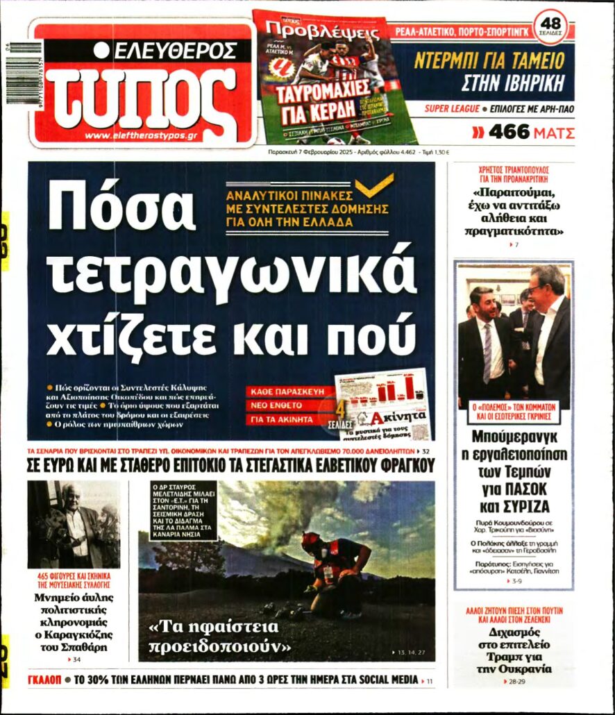 ΕΛΕΥΘΕΡΟΣ ΤΥΠΟΣ – 07/02/2025