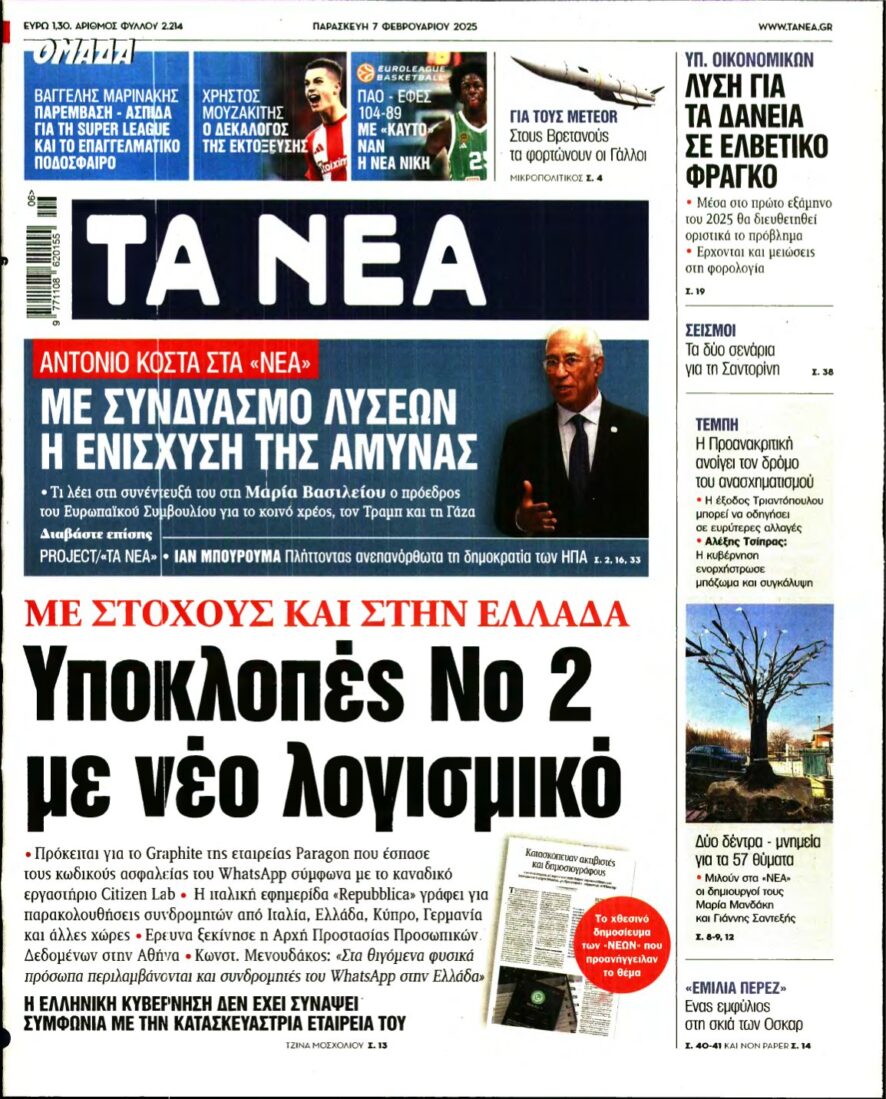 ΤΑ ΝΕΑ – 07/02/2025