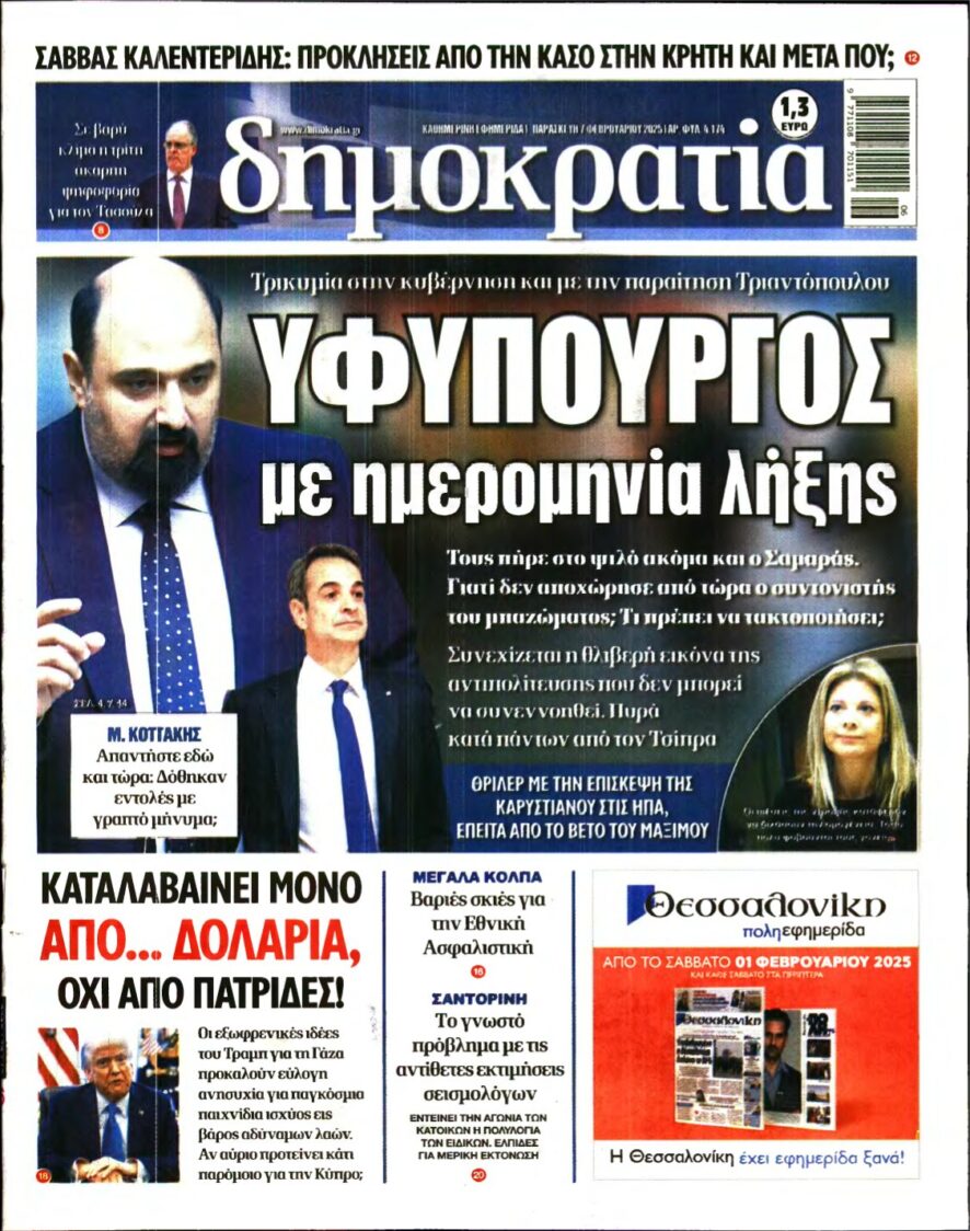 ΔΗΜΟΚΡΑΤΙΑ – 07/02/2025