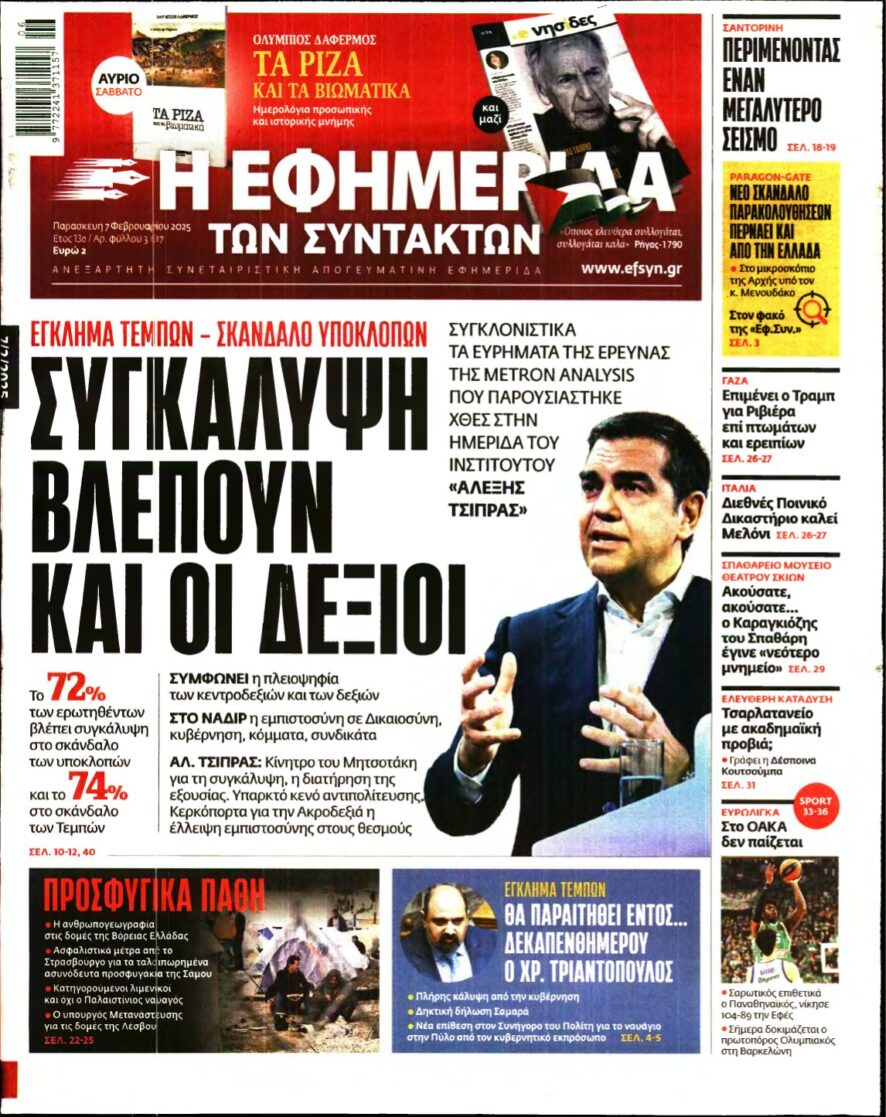 Η ΕΦΗΜΕΡΙΔΑ ΤΩΝ ΣΥΝΤΑΚΤΩΝ – 07/02/2025