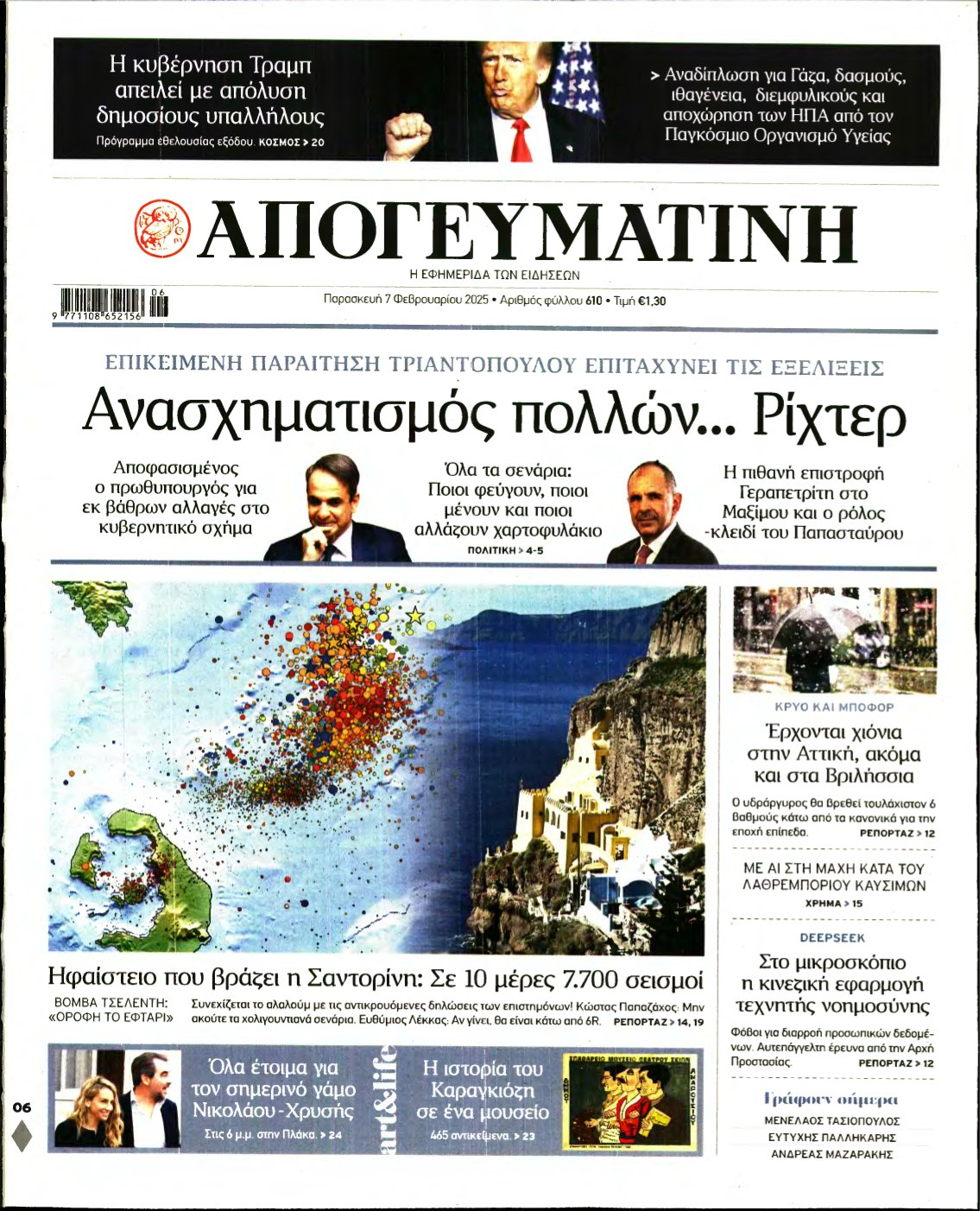 ΑΠΟΓΕΥΜΑΤΙΝΗ – 07/02/2025