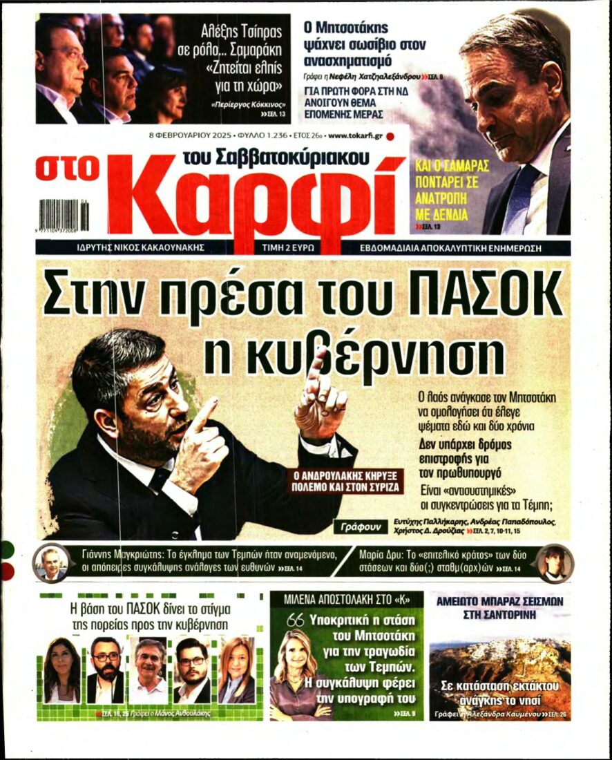 ΚΑΡΦΙ – 08/02/2025