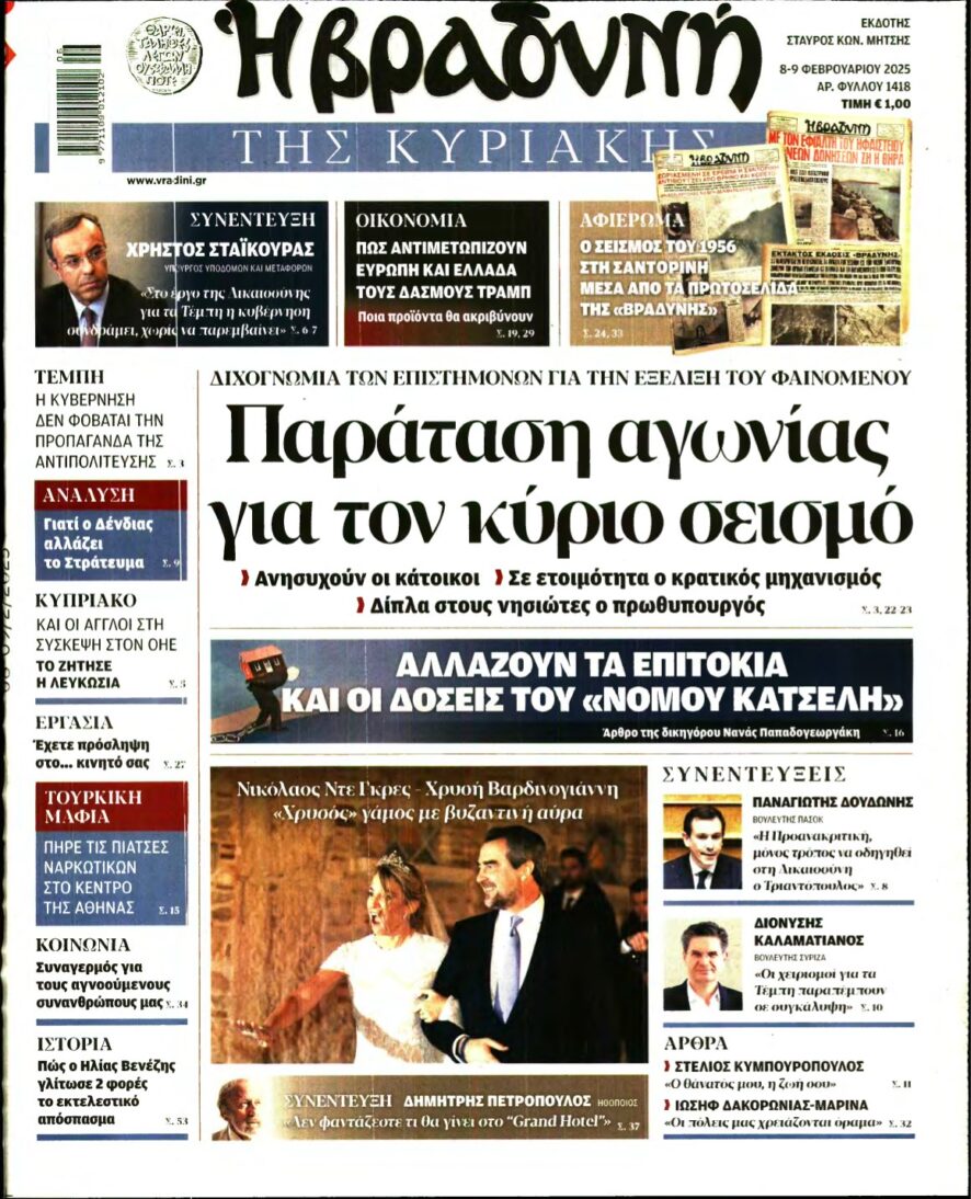 ΒΡΑΔΥΝΗ ΤΗΣ ΚΥΡΙΑΚΗΣ – 08/02/2025