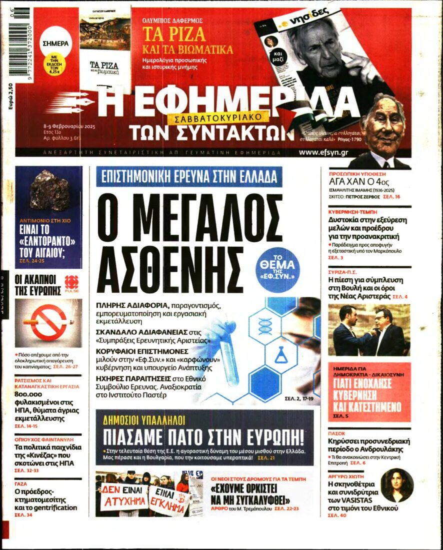 Η ΕΦΗΜΕΡΙΔΑ ΤΩΝ ΣΥΝΤΑΚΤΩΝ – 08/02/2025