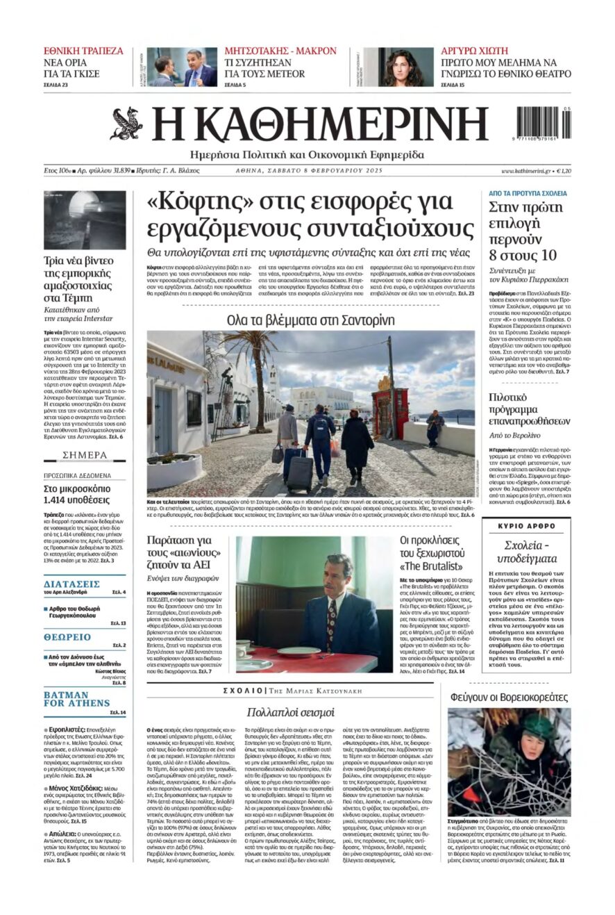 ΚΑΘΗΜΕΡΙΝΗ – 08/02/2025