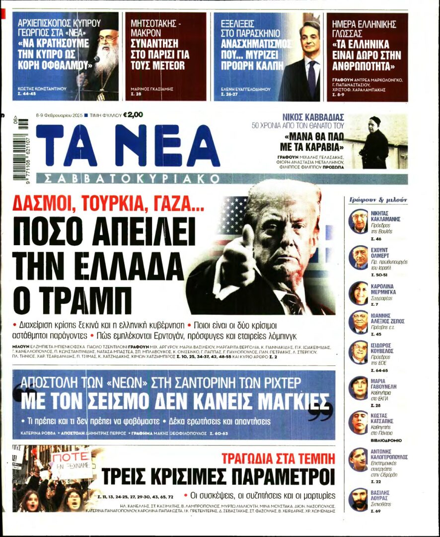 ΤΑ ΝΕΑ – 08/02/2025