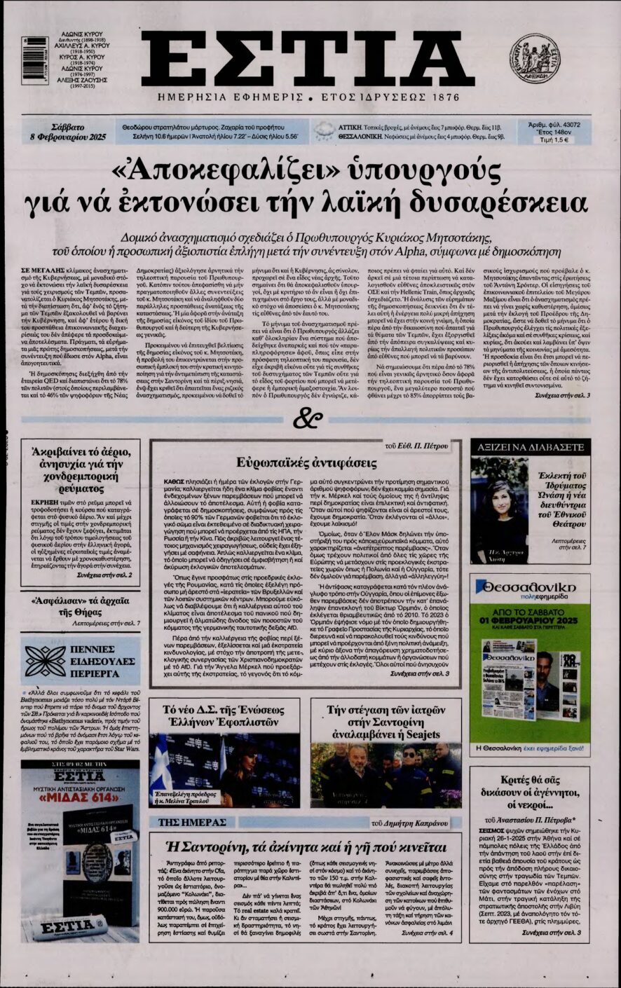 ΕΣΤΙΑ – 08/02/2025