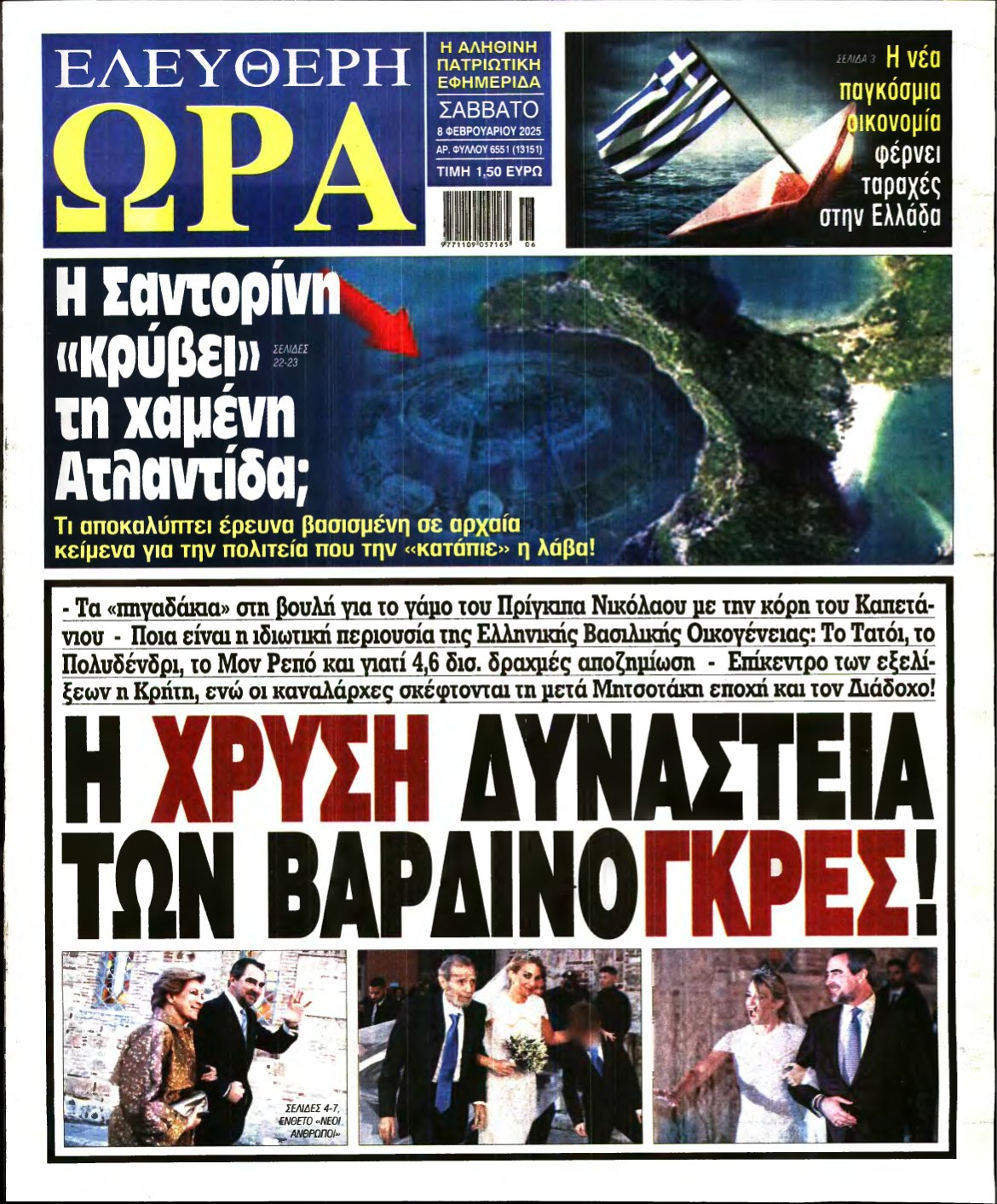 ΕΛΕΥΘΕΡΗ ΩΡΑ – 08/02/2025