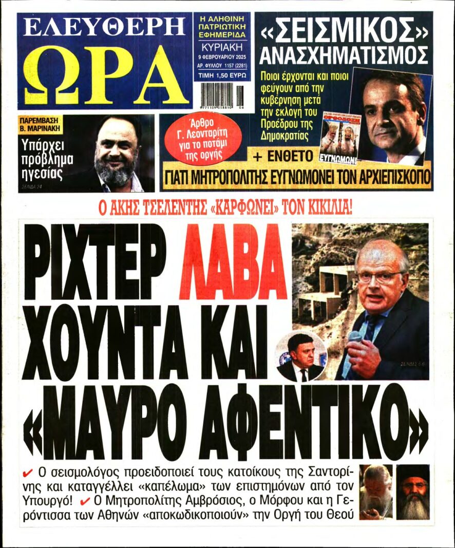 ΕΛΕΥΘΕΡΗ ΩΡΑ ΚΥΡΙΑΚΗΣ – 09/02/2025