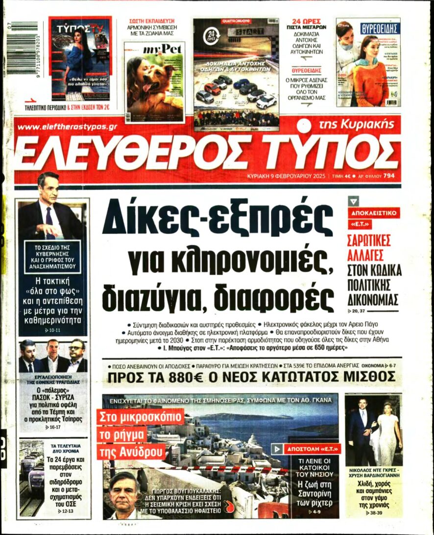 ΕΛΕΥΘΕΡΟΣ ΤΥΠΟΣ ΚΥΡΙΑΚΗΣ – 09/02/2025