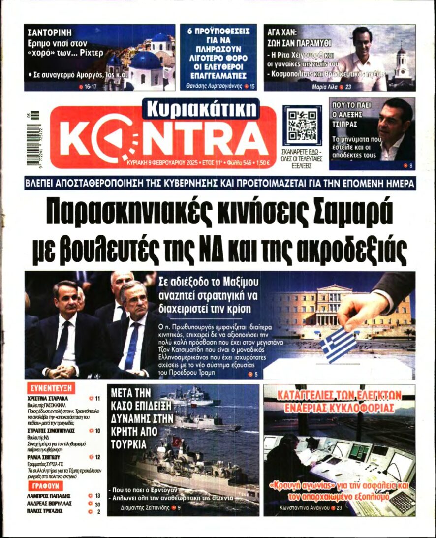 ΚΥΡΙΑΚΑΤΙΚΗ KONTRA NEWS – 09/02/2025