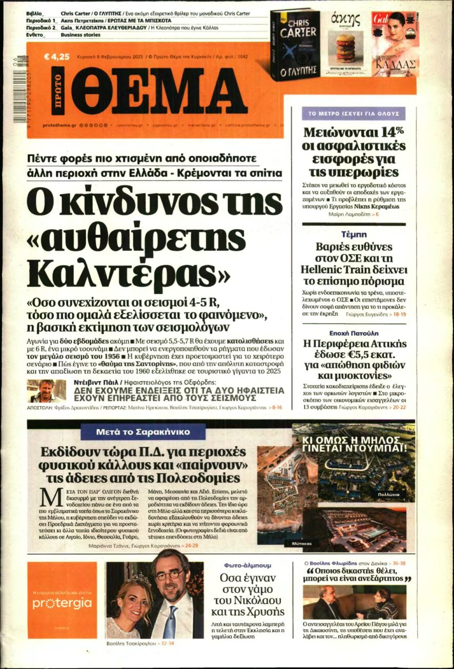 ΠΡΩΤΟ ΘΕΜΑ – 09/02/2025