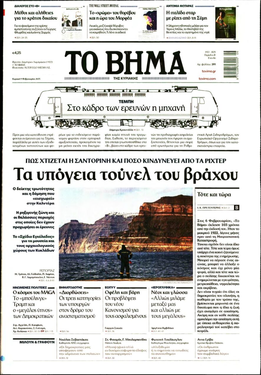 ΤΟ ΒΗΜΑ ΤΗΣ ΚΥΡΙΑΚΗΣ – 09/02/2025