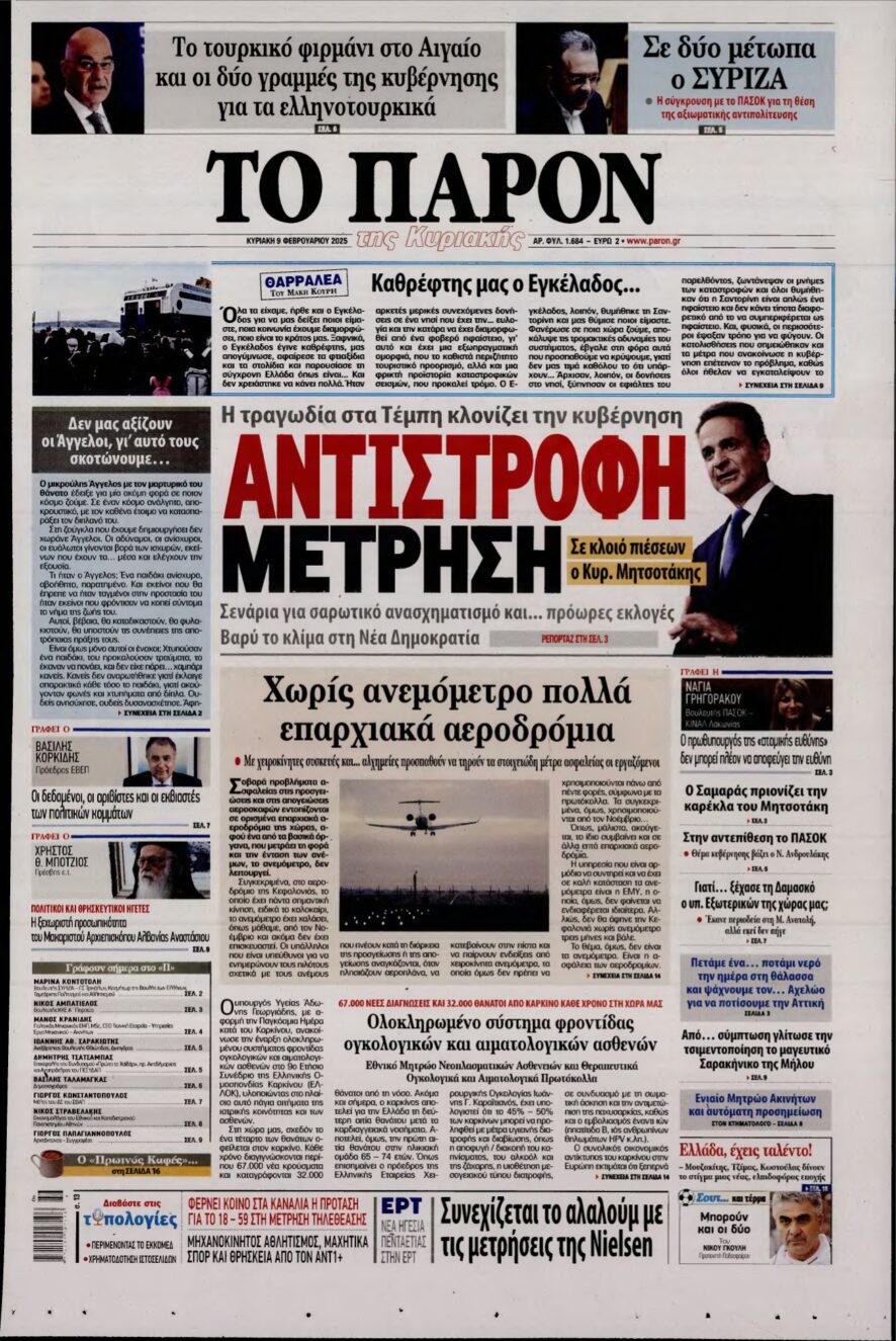 ΤΟ ΠΑΡΟΝ – 09/02/2025