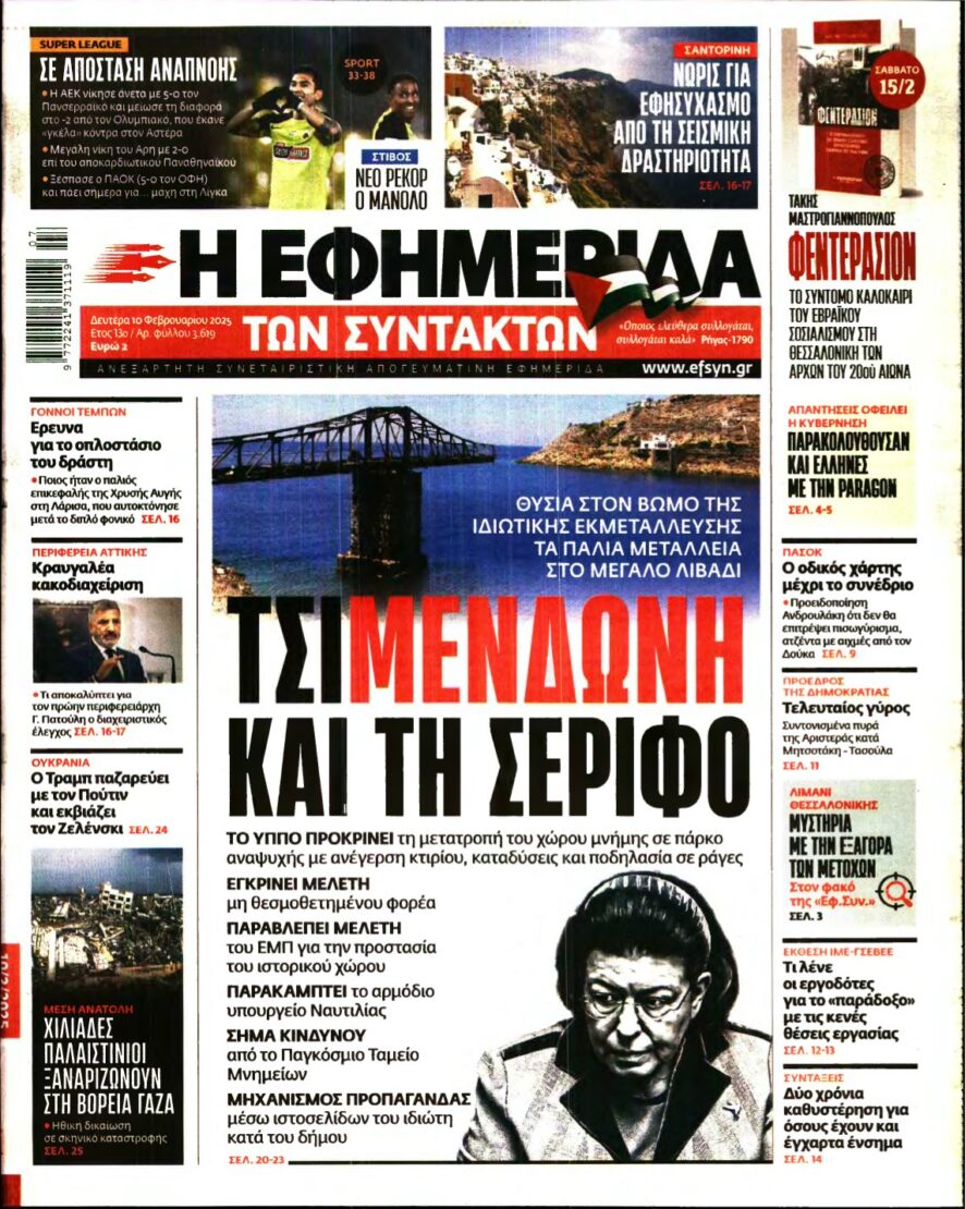 Η ΕΦΗΜΕΡΙΔΑ ΤΩΝ ΣΥΝΤΑΚΤΩΝ – 10/02/2025