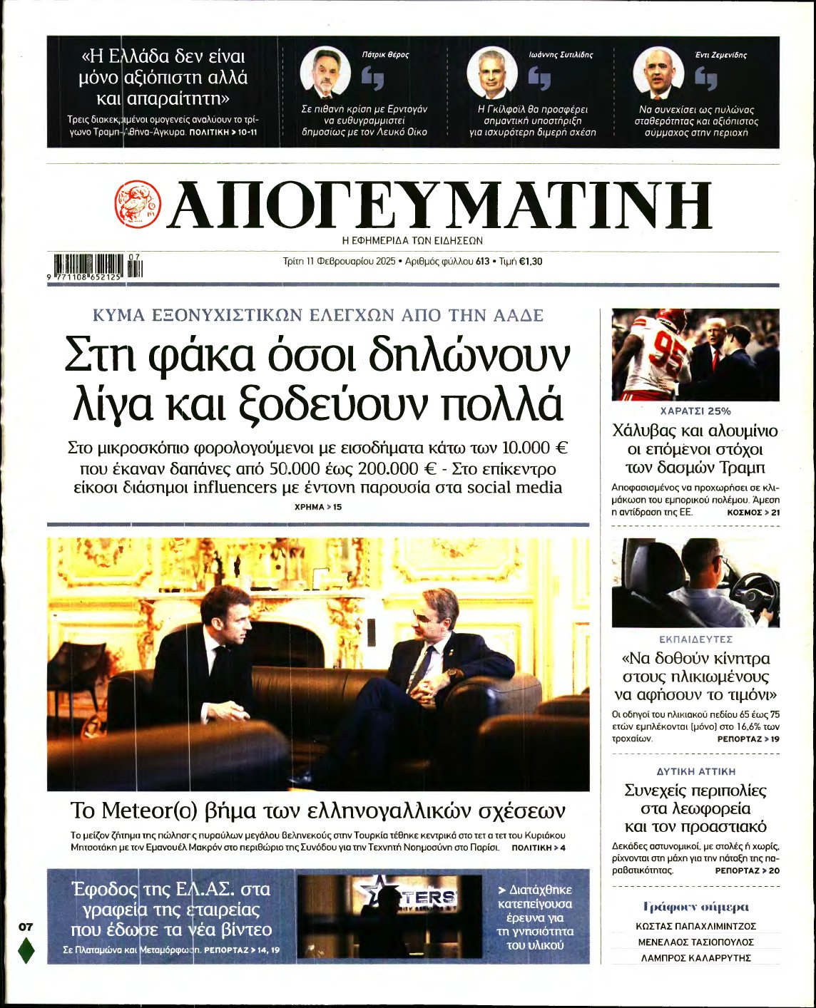 ΑΠΟΓΕΥΜΑΤΙΝΗ – 11/02/2025