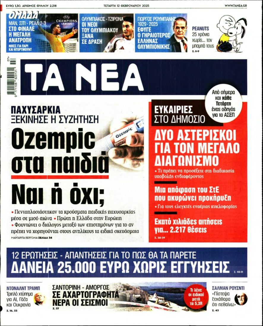 ΤΑ ΝΕΑ – 12/02/2025