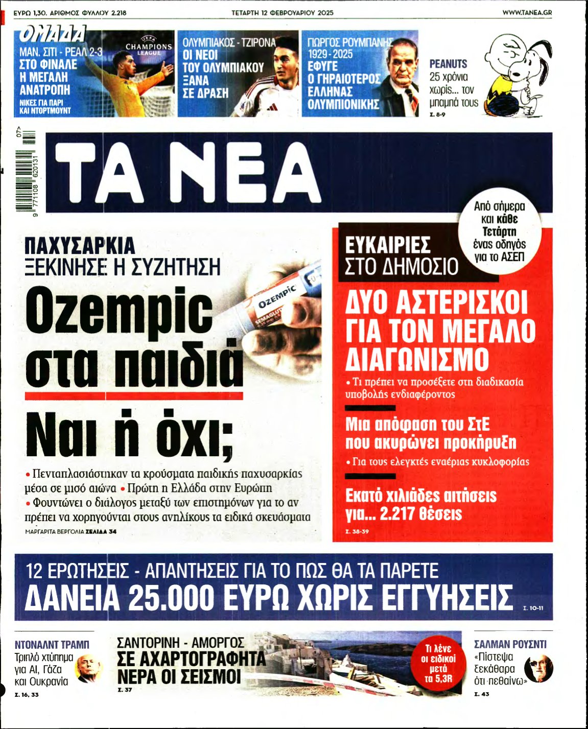 ΤΑ ΝΕΑ – 12/02/2025