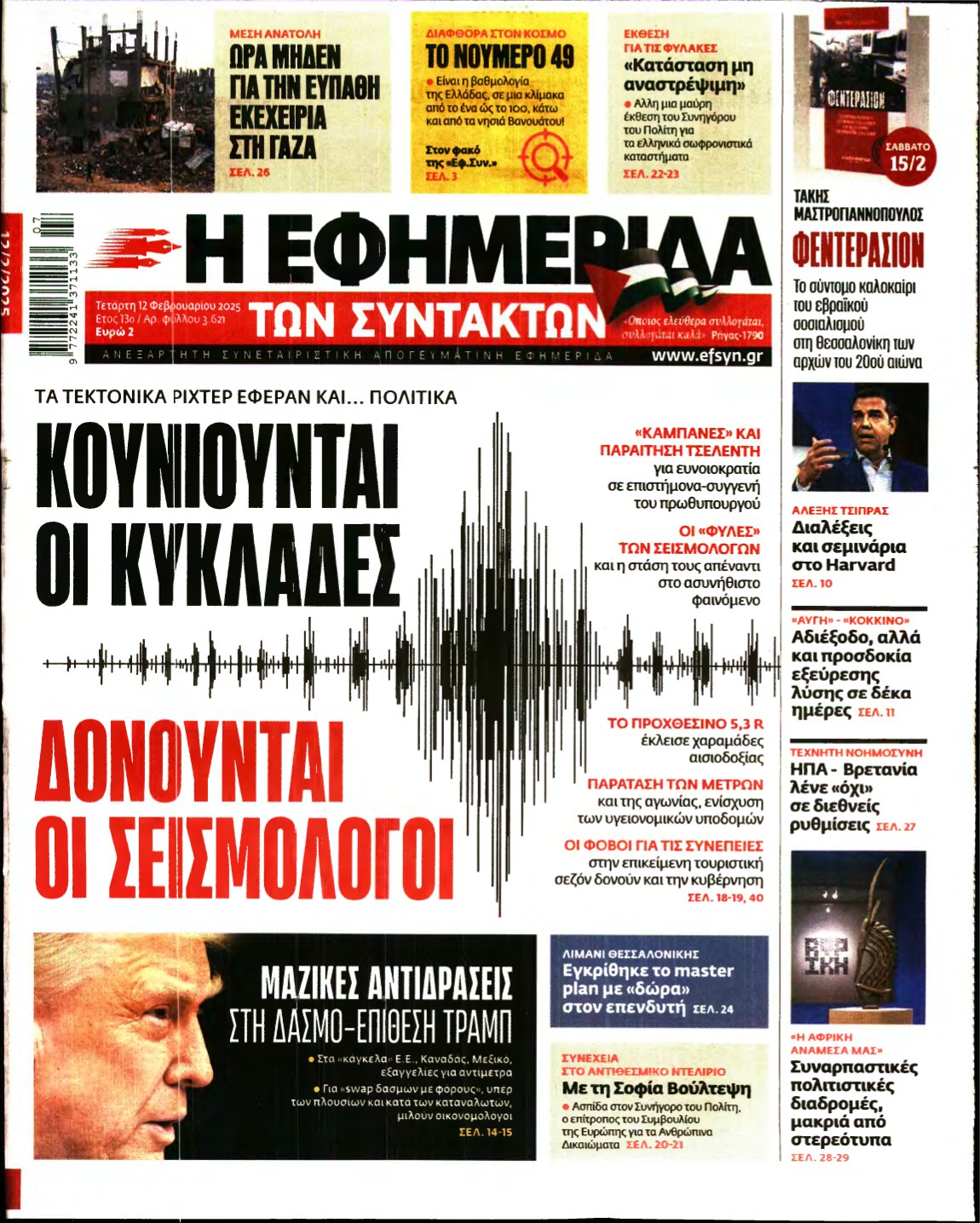 Η ΕΦΗΜΕΡΙΔΑ ΤΩΝ ΣΥΝΤΑΚΤΩΝ – 12/02/2025