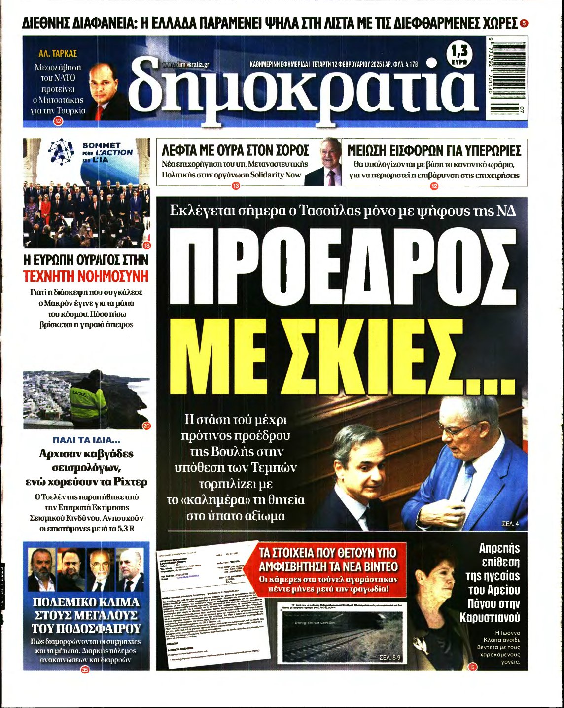 ΔΗΜΟΚΡΑΤΙΑ – 12/02/2025