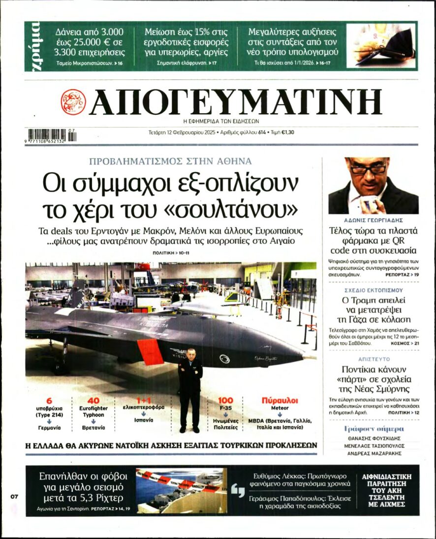 ΑΠΟΓΕΥΜΑΤΙΝΗ – 12/02/2025