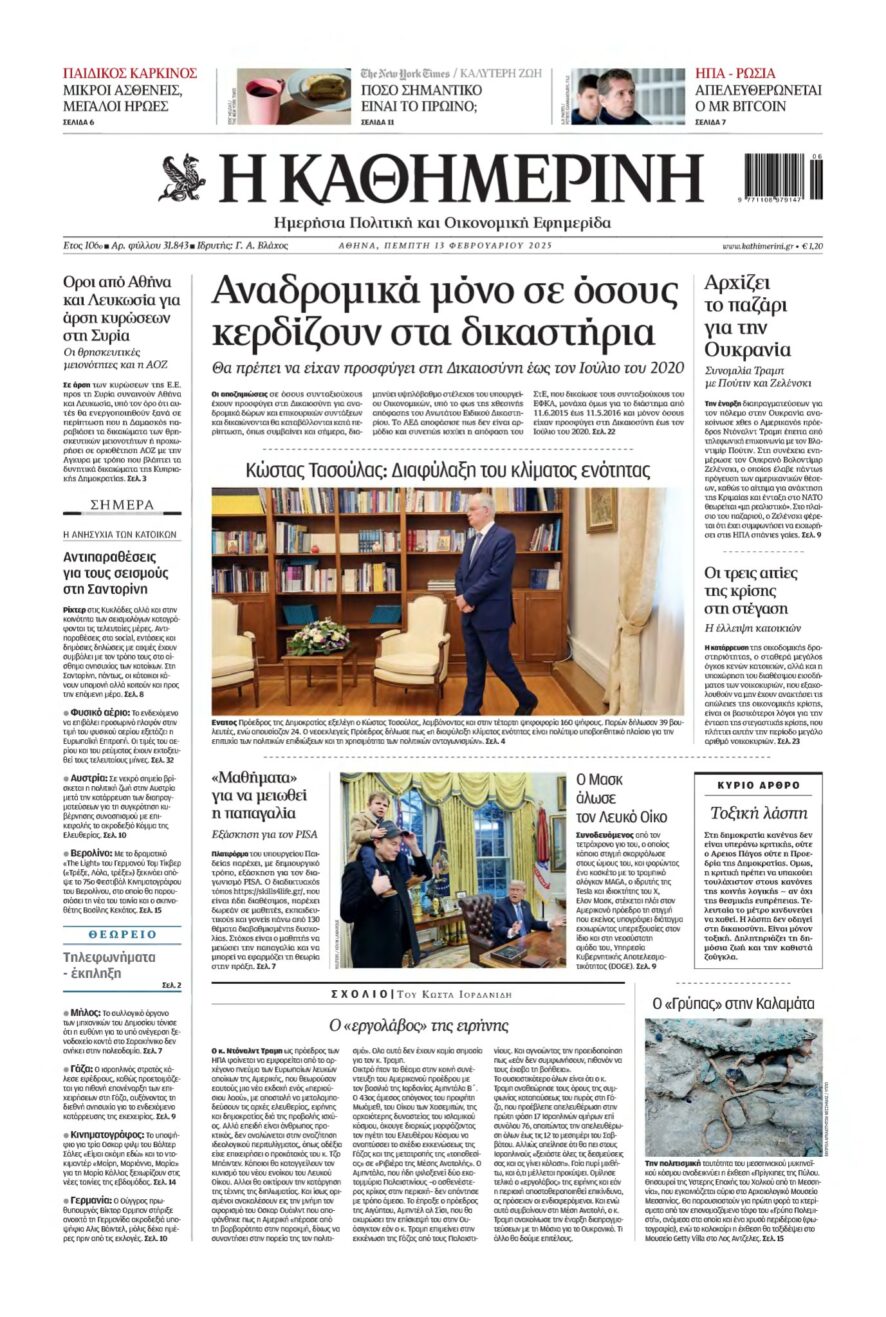 ΚΑΘΗΜΕΡΙΝΗ – 13/02/2025