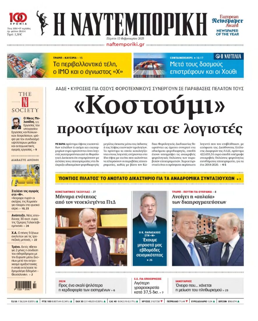 ΝΑΥΤΕΜΠΟΡΙΚΗ – 13/02/2025