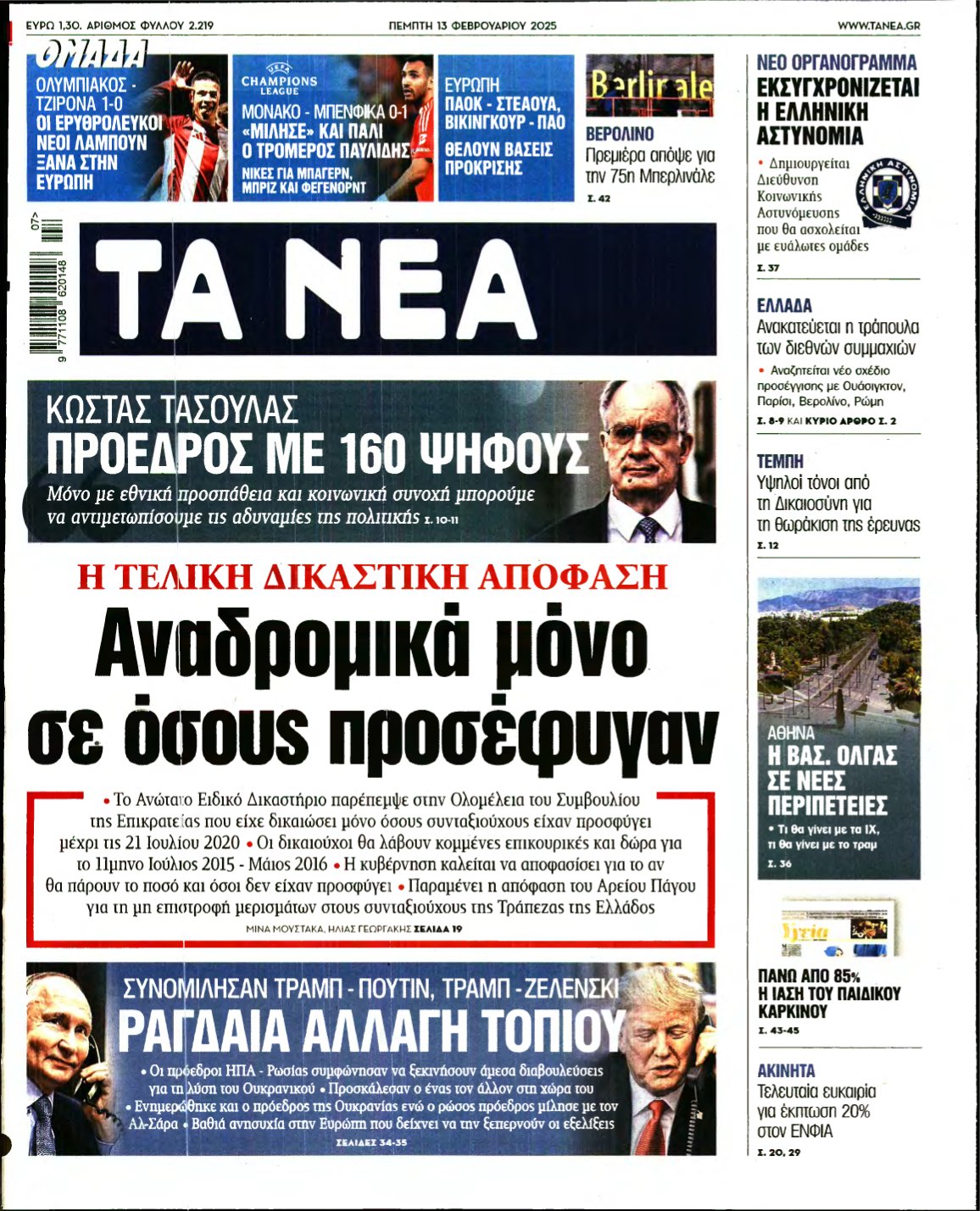 ΤΑ ΝΕΑ – 13/02/2025