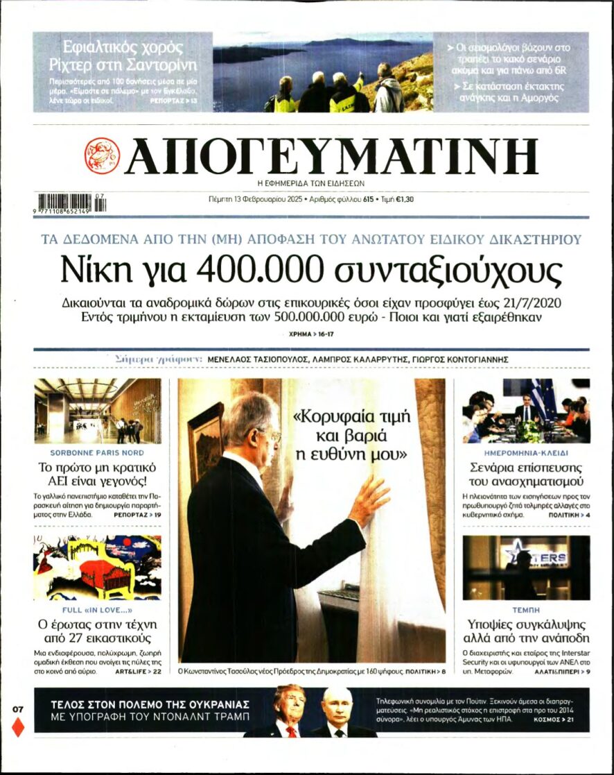 ΑΠΟΓΕΥΜΑΤΙΝΗ – 13/02/2025