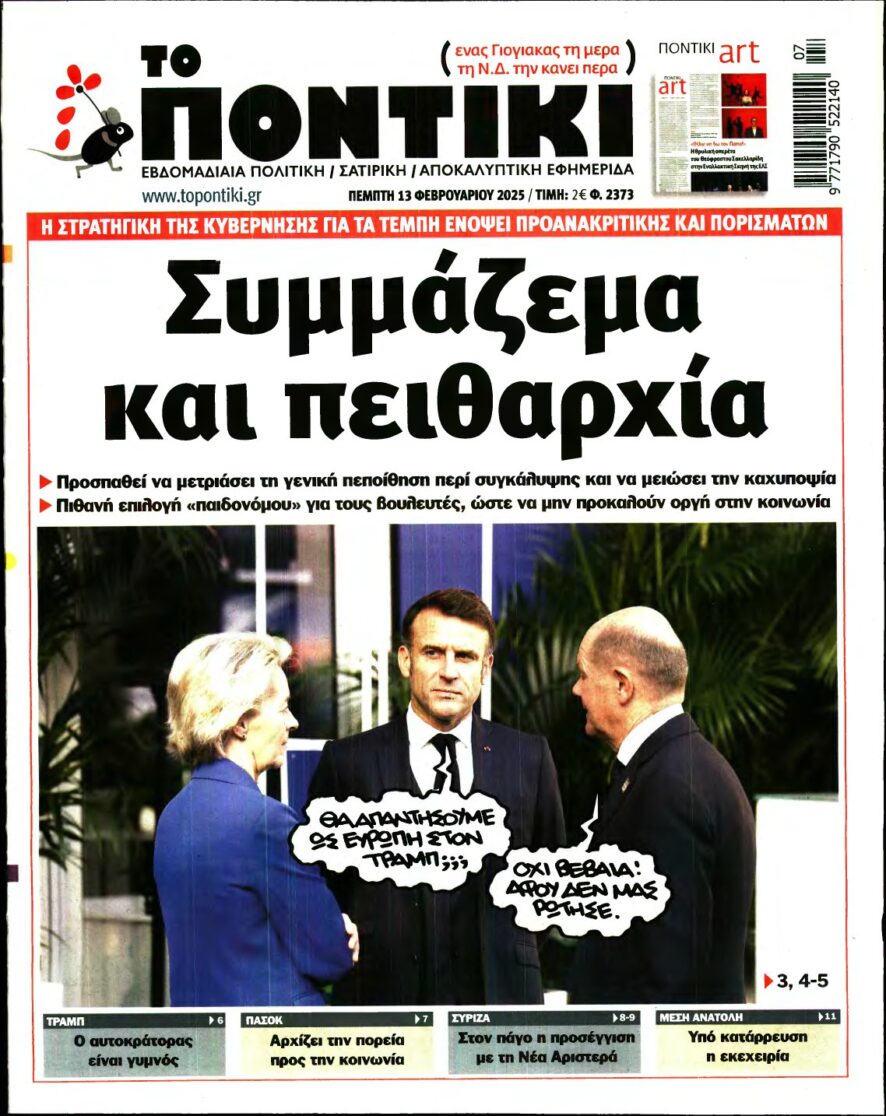 ΤΟ ΠΟΝΤΙΚΙ – 13/02/2025