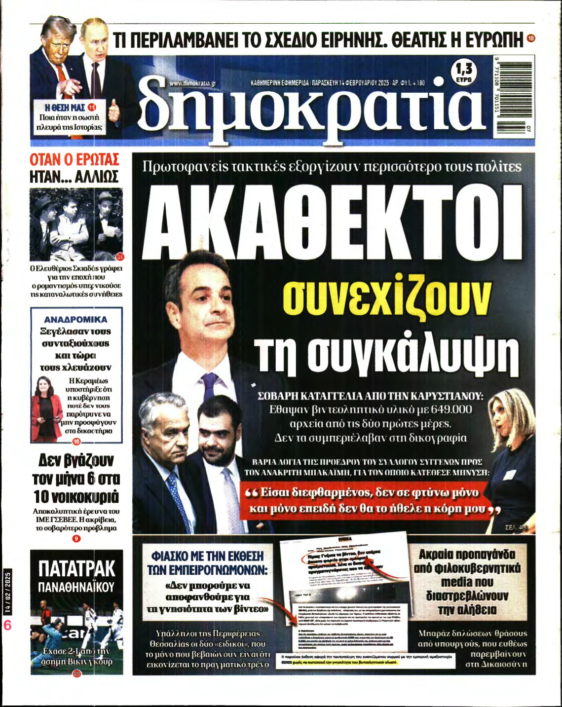 ΔΗΜΟΚΡΑΤΙΑ – 14/02/2025