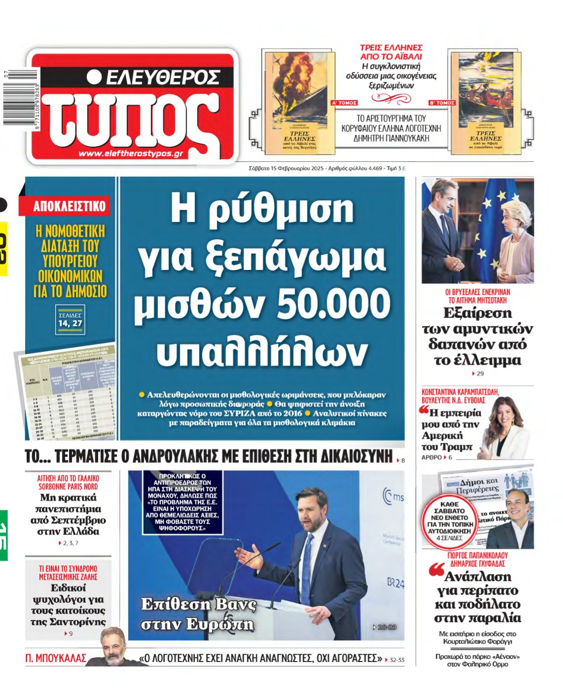 ΕΛΕΥΘΕΡΟΣ ΤΥΠΟΣ – 15/02/2025