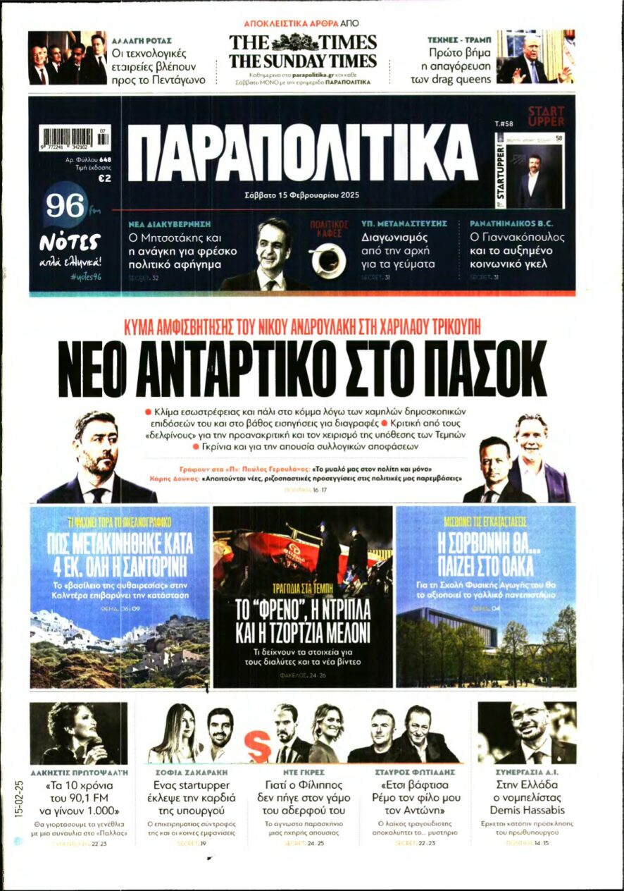 ΠΑΡΑΠΟΛΙΤΙΚΑ – 15/02/2025