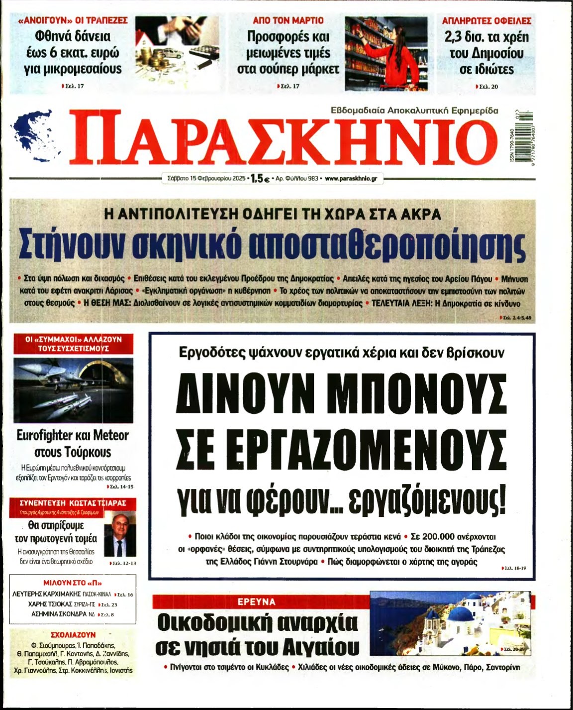 ΤΟ ΠΑΡΑΣΚΗΝΙΟ – 15/02/2025