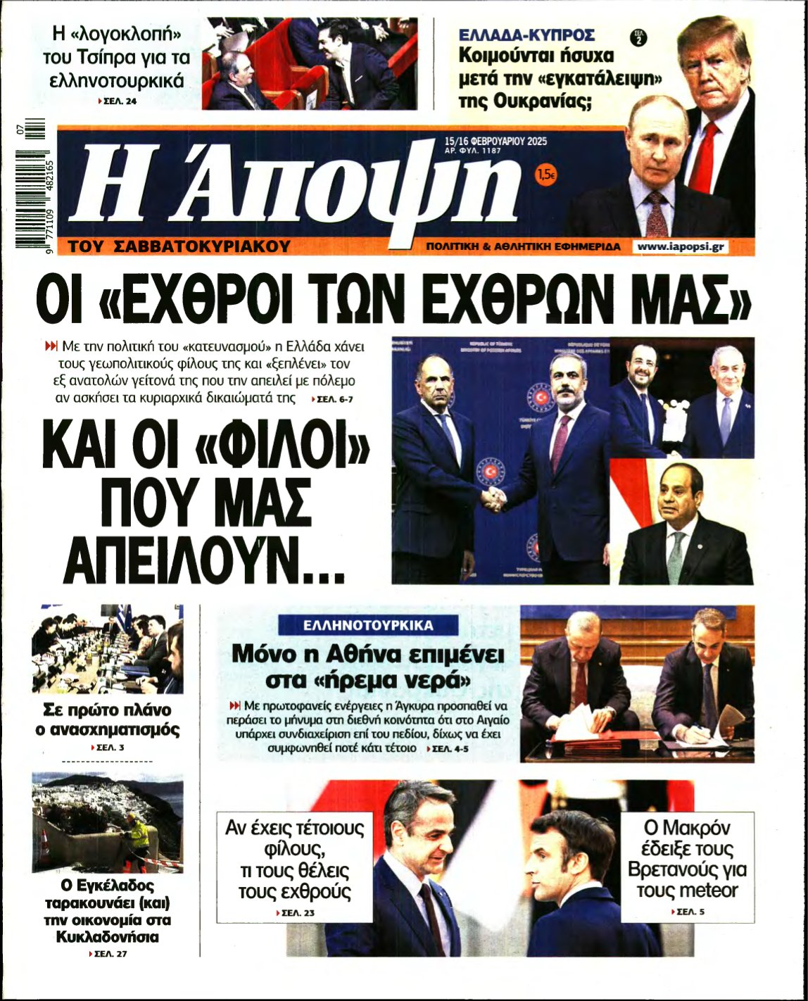 ΑΠΟΨΗ – 15/02/2025