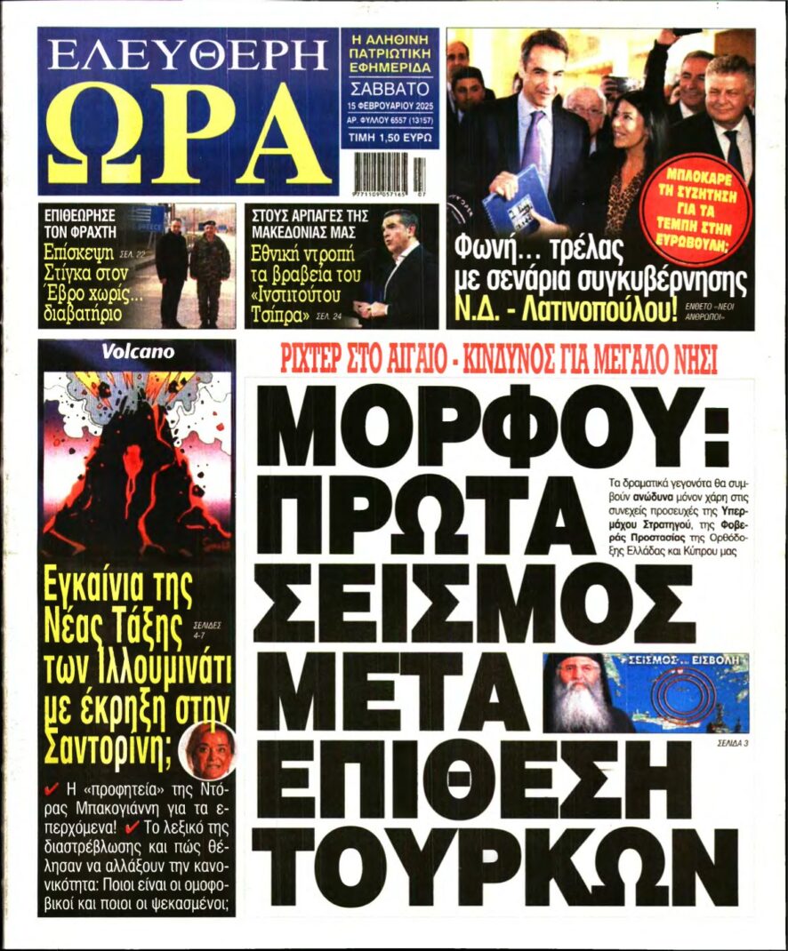 ΕΛΕΥΘΕΡΗ ΩΡΑ – 15/02/2025