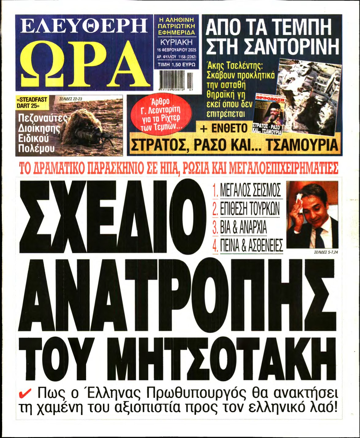 ΕΛΕΥΘΕΡΗ ΩΡΑ ΚΥΡΙΑΚΗΣ – 16/02/2025