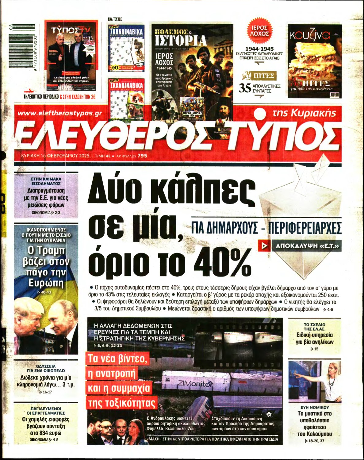 ΕΛΕΥΘΕΡΟΣ ΤΥΠΟΣ ΚΥΡΙΑΚΗΣ – 16/02/2025