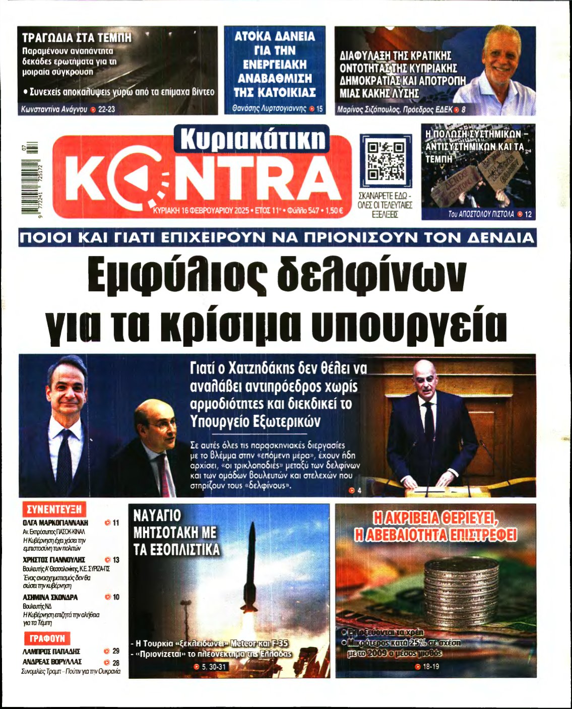 ΚΥΡΙΑΚΑΤΙΚΗ KONTRA NEWS – 16/02/2025