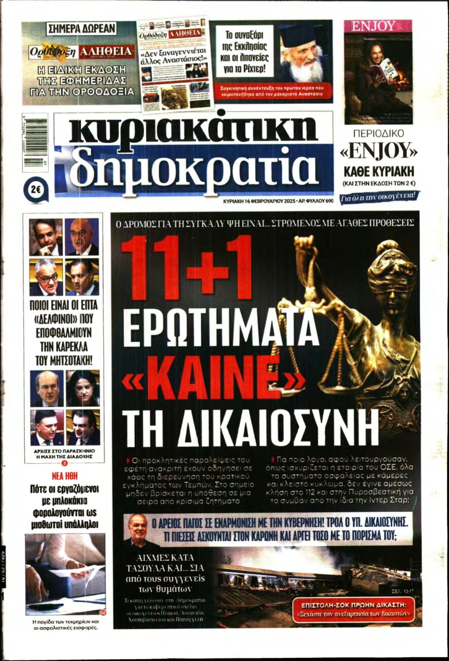 ΚΥΡΙΑΚΑΤΙΚΗ ΔΗΜΟΚΡΑΤΙΑ – 16/02/2025