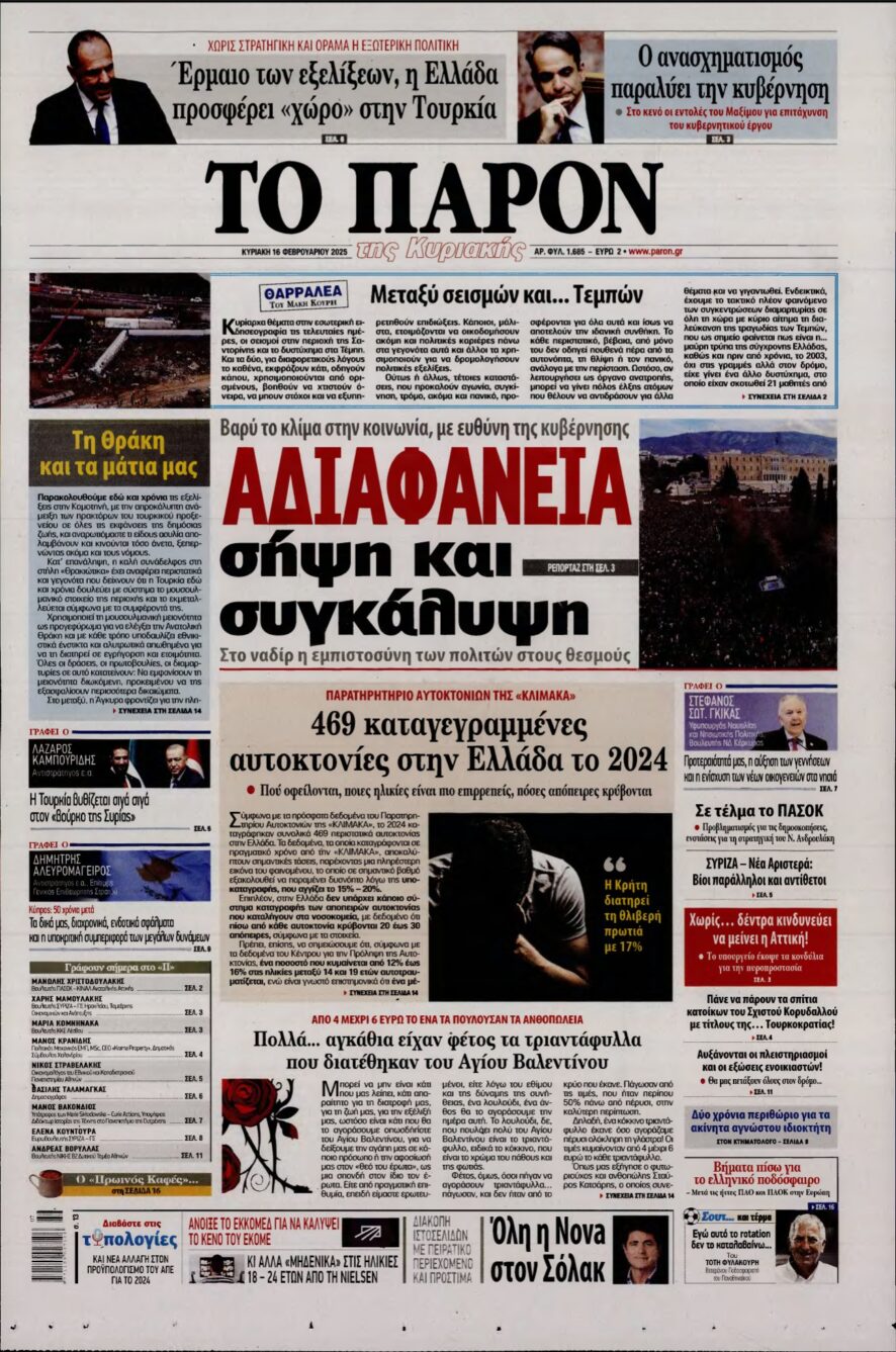 ΤΟ ΠΑΡΟΝ – 16/02/2025