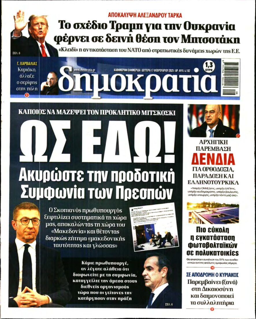 ΔΗΜΟΚΡΑΤΙΑ – 17/02/2025