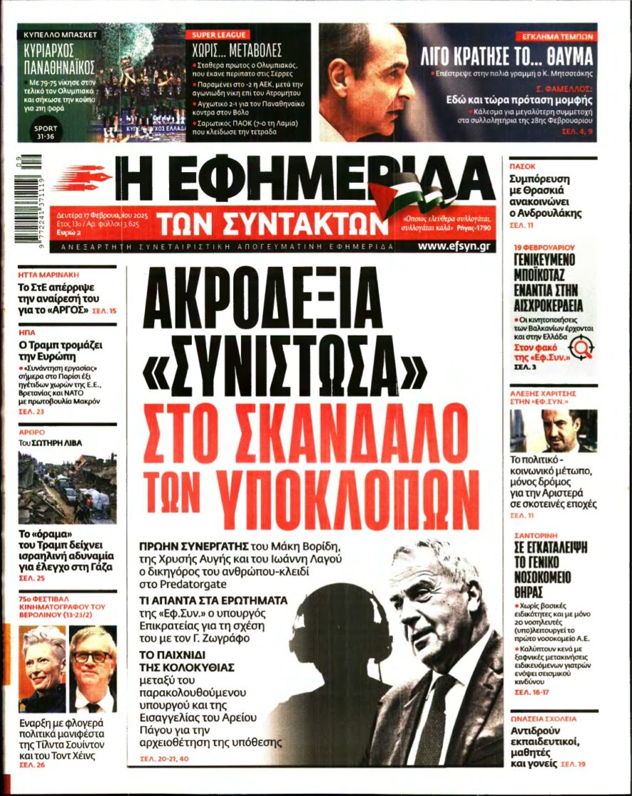 Η ΕΦΗΜΕΡΙΔΑ ΤΩΝ ΣΥΝΤΑΚΤΩΝ – 17/02/2025