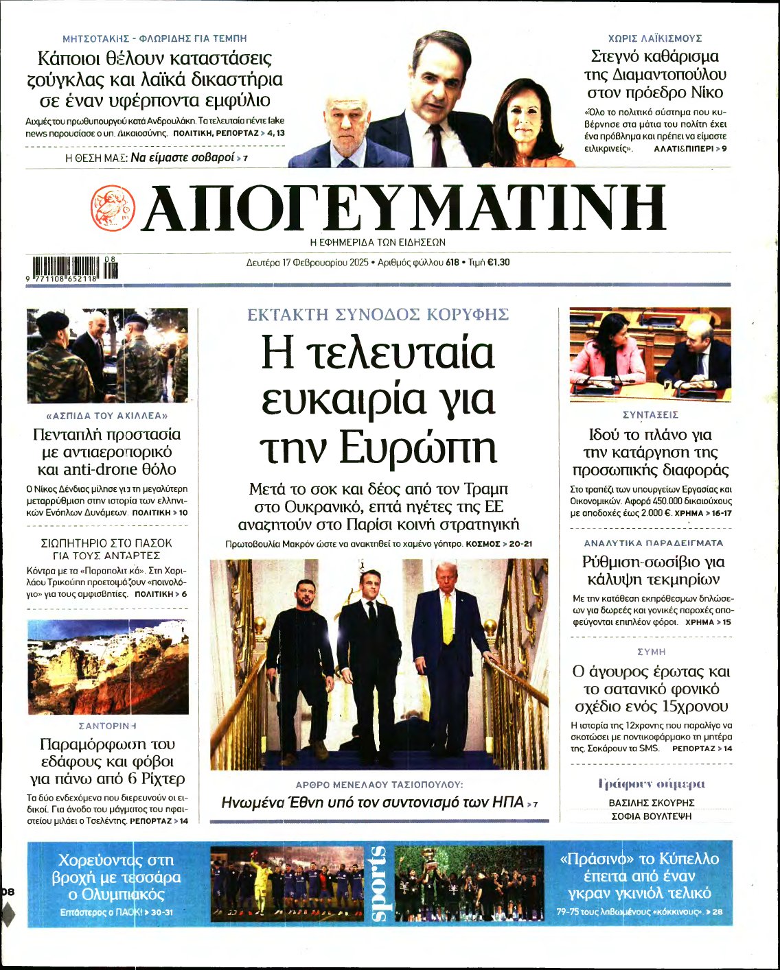 ΑΠΟΓΕΥΜΑΤΙΝΗ – 17/02/2025