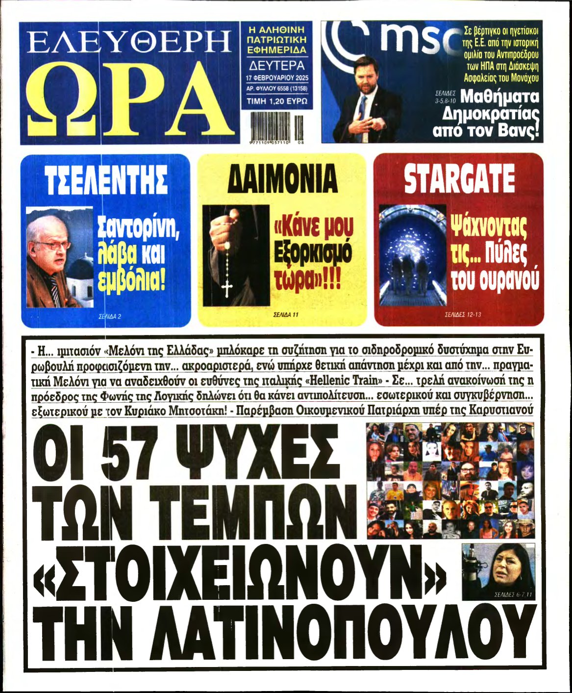 ΕΛΕΥΘΕΡΗ ΩΡΑ – 17/02/2025