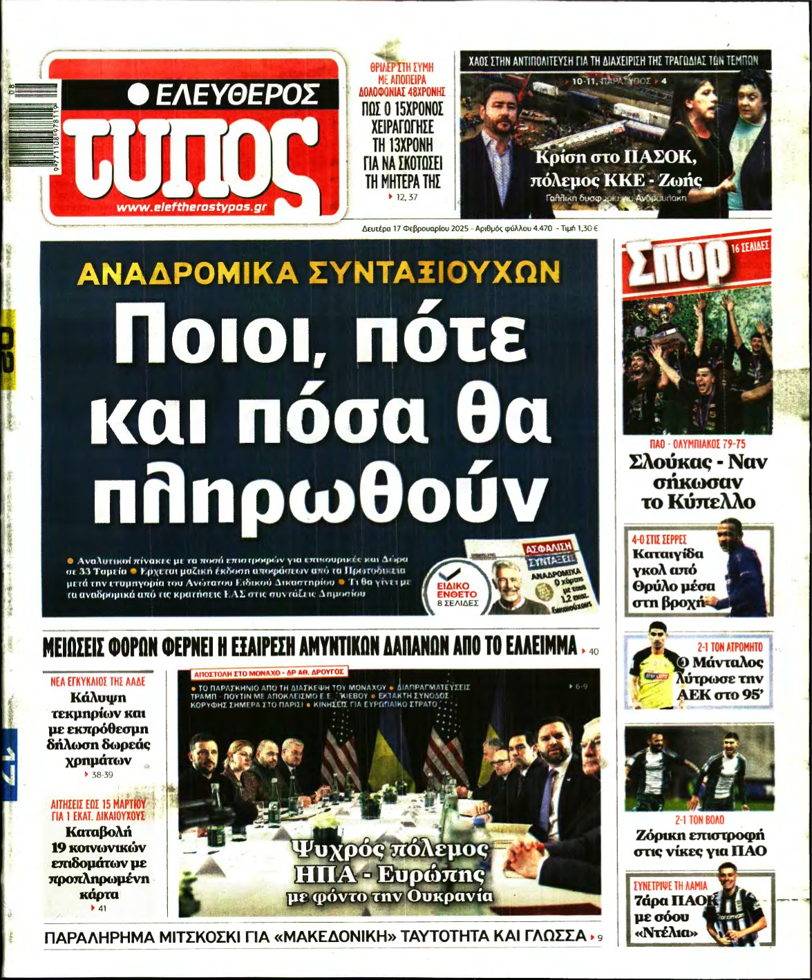 ΕΛΕΥΘΕΡΟΣ ΤΥΠΟΣ – 17/02/2025